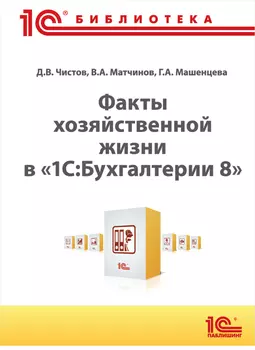 Факты хозяйственной жизни в 1С:Бухгалтерии 8 (цифровая версия) (Цифровая версия)
