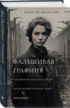 Фальшивая графиня: Она обманула нацистов и спасла тысячи человек из лагеря смерти