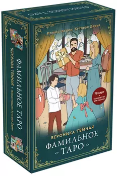 Фамильное Таро (78 карт и руководство в подарочном оформлении)