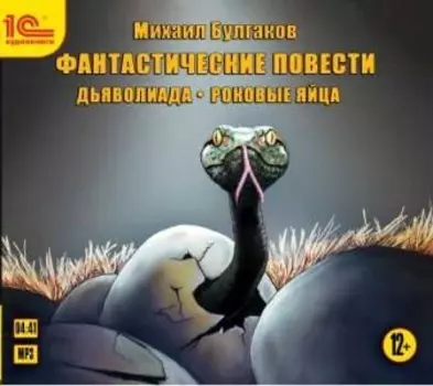Фантастические повести. Дьяволиада. Роковые яйца