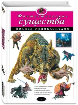 Фантастические существа: Полная энциклопедия