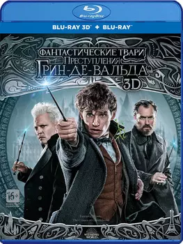Фантастические твари: Преступления Грин-де-Вальда (Blu-ray 3D + 2D)