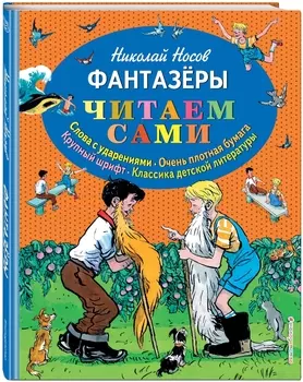 Фантазеры (иллюстрации И. Семёнова)
