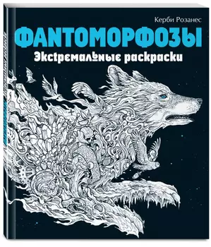 Фантоморфозы: Экстремальные раскраски