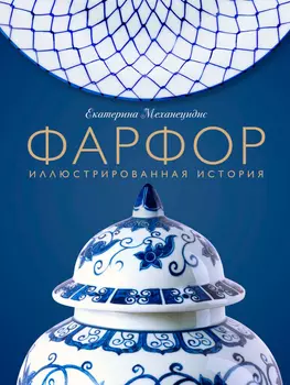 Фарфор: Иллюстрированная история