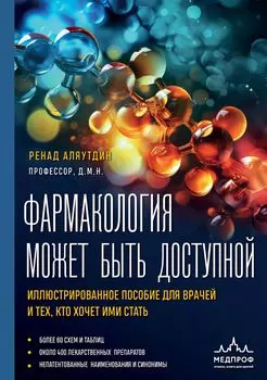 Фармакология может быть доступной: Иллюстрированное пособие для врачей и тех, кто хочет ими стать