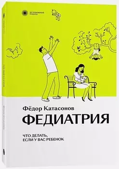 Федиатрия: Нетревожный подход к ребенку