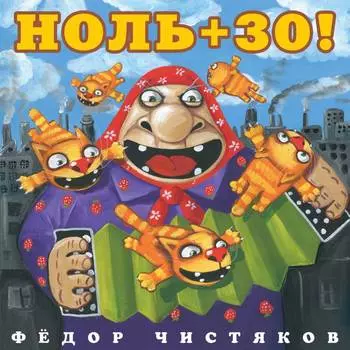 Федор Чистяков – Ноль + 30! (LP)