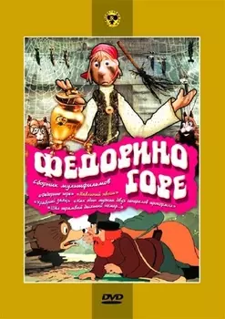 Федорино горе. Сборник мультфильмов (региональное издание)