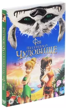 Феи: Легенда о чудовище (DVD)