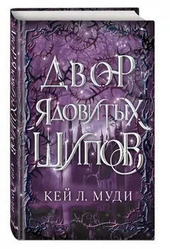 Фейри ядовитых шипов: Двор ядовитых шипов. Книга 1