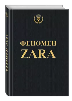 Феномен ZARA
