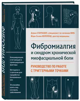Фибромиалгия и синдром хронической миофасциальной боли: Руководство по работе с триггерными точками