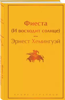 Фиеста (И восходит солнце)