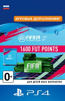FIFA 19 Ultimate Team: 1600 очков FIFA Points [PS4, Цифровая версия] (Цифровая версия)