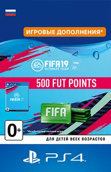 FIFA 19 Ultimate Team: 500 очков FIFA Points [PS4, Цифровая версия] (Цифровая версия)