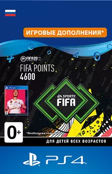 FIFA 20 Ultimate Team: 4600 очков FIFA Points [PS4, Цифровая версия] (Цифровая версия)