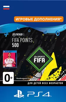FIFA 20 Ultimate Team: 500 очков FIFA Points [PS4, Цифровая версия] (Цифровая версия)