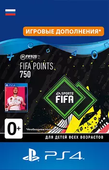 FIFA 20 Ultimate Team: 750 очков FIFA Points [PS4, Цифровая версия] (Цифровая версия)