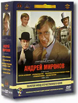 Фильмы Андрея Миронова. Том 1 (5 DVD) (полная реставрация звука и изображения)
