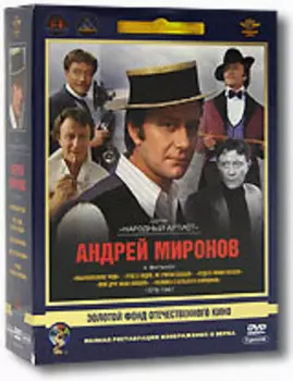 Фильмы Андрея Миронова. Том 2 (5 DVD)