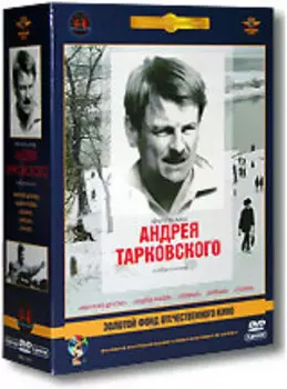 Фильмы Андрея Тарковского (DVD) (полная реставрация звука и изображения) (5 DVD)