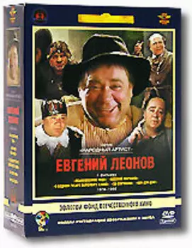 Фильмы Евгения Леонова. Том 2 (5 DVD) (полная реставрация звука и изображения)