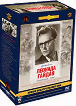 Фильмы Леонида Гайдая. Том 1 (5 DVD) (полная реставрация звука и изображения)