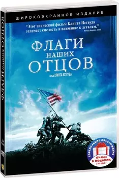 Фильмы от режиссера Клинта Иствуда: Флаги наших отцов / Письма с Иводзимы (2 DVD)