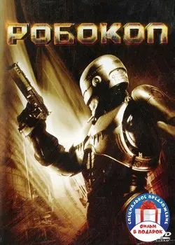 Фильмы от режиссера Пола Верховена: Робокоп / Невидимка (2 DVD)
