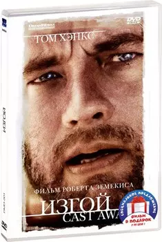Фильмы от режиссера Роберта Земекиса: Изгой / Экипаж (2 DVD)
