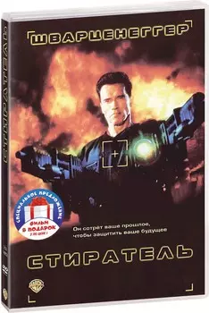 Фильмы с участием Арнольда Шварценеггера: Стиратель / Вспомнить все (2 DVD)