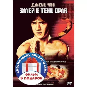 Фильмы с участием Джеки Чана: Змея в тени орла / Кунг-фу жеребец (2 DVD)