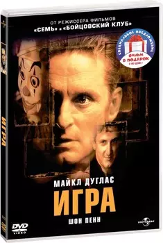 Фильмы с участием Майкла Дугласа: Игра / Идеальное убийство (2 DVD)