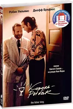 Фильмы с участием Робина Уильямса: Король-рыбак / Умница Уилл Хантинг (2 DVD)