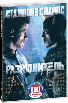 Фильмы с участием Сильвестра Сталлоне: Разрушитель / Наемные убийцы (2 DVD)