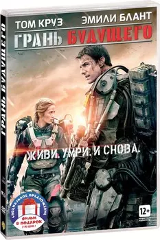 Фильмы с участием Тома Круза: Грань будущего / Обливион (2 DVD)