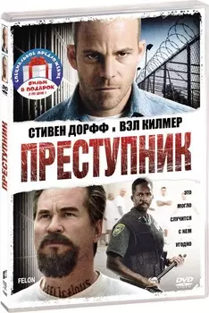 Фильмы с участием Вэла Килмера: Преступник / Море Солтона (2 DVD)