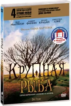 Фильмы Тима Бёртона: Крупная рыба / Битлджус (2 DVD)