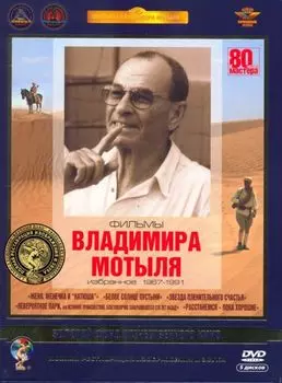 Фильмы Владимира Мотыля. Избранное 1967-1991 гг. (5 DVD) (полная реставрация звука и изображения)