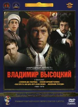 Фильмы Владимира Высоцкого (5 DVD) (полная реставрация звука и изображения)