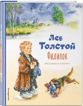 Филипок: Рассказы и сказки (иллюстрации В. Канивца)