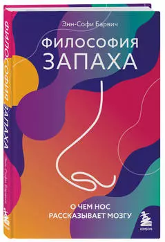 Философия запаха: О чем нос рассказывает мозгу