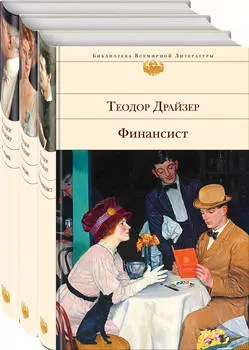 Финансист / Титан / Стоик (комплект из 3 книг)