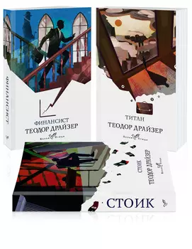 Финансист. Титан. Стоик (комплект из 3 книг)