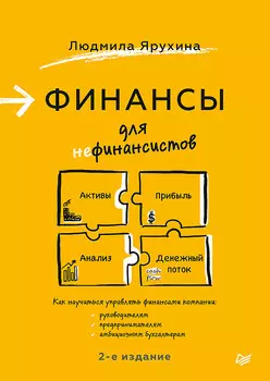 Финансы для нефинансистов. 2-е издание