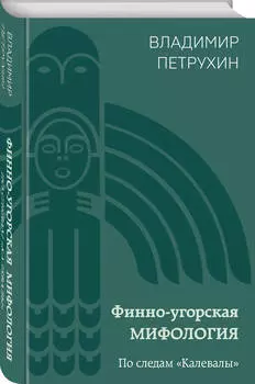 Финно-угорская мифология: По следам «Калевалы»