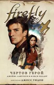 Firefly: Чёртов герой