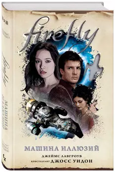 Firefly: Машина иллюзий