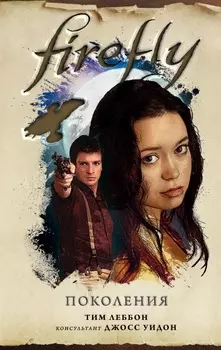 Firefly: Поколения